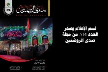 قسم الإعلام يصدر العدد 514 من مجلة صدى الروضتين