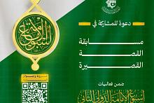 اللجنة التحضيرية لأسبوع الإمامة تُنهي تقييم مشاركات القصة القصيرة