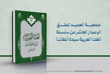 جمعية العميد تطلق الإصدار العاشر من سلسلة (لغتنا العربية سيدة اللغات)