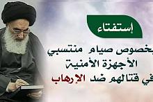 السيّد السيستانيّ(دام ظلّه الوارف) يُبيّن حكم صوم مقاتلي القوّات الأمنيّة والمتطوّعين..
