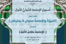 العتبة العباسية تدعو الباحثين للمشاركة بالمؤتمر السادس من أسبوع الإمامة