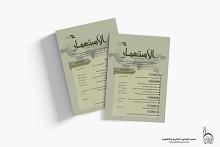 قسم الشؤون الفكرية يصدر العدد الثاني من مجلة الاستعمار الفصلية