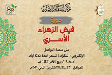 فتحُ باب الاشتراك في دورة (فيض الزهراء عليها السلام) النسويّة