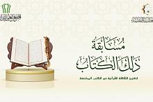 المجمع العلمي للقرآن الكريم يُطلق مسابقة ذلك الكتاب القرآنية 
