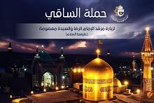 برنامجٌ جديد: حملةُ الساقي تسيّر رحلتها الى المراقد المقدّسة في إيران
