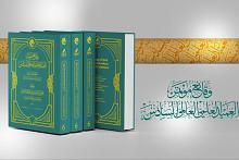 جمعية العميد تصدر وقائع مؤتمر العميد العلمي العالمي السادس