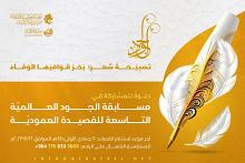 الأمانة العامّة للعتبة العبّاسية تفتح باب الاشتراك في مسابقة الجود العالميّة التاسعة للقصيدة العموديّة