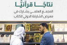 المجمع العلمي يشارك في معرض الشارقة الدولي للكتاب