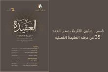 قسم الشؤون الفكرية يصدر العدد 35 من مجلة العقيدة الفصلية