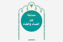 إذاعة الكفيل تعلن نتائج مسابقتها الدورية (بين الضاد والظاء)