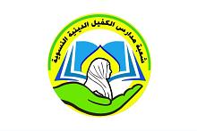 مدارس الكفيل النسوية: طالبات من خارج العراق طلبن المشاركة في حفل تخرج طالبات الجامعات