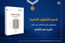 قسم الشؤون الفكرية يستعرض الجزء الثاني من كتاب (تاريخ علم الكلام)