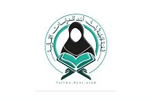 شعبة فاطمة بنت أسد للدراسات القرآنية تُنهي استعداداتها لإجراء امتحانات الفصل الأول