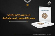 قسم الشؤون الفكرية يصدر كتاباً بعنوان (الدين والحضارة)