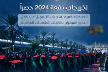 العتبة العباسية تفتح باب التسجيل في حفل التخرج المركزي لطالبات الجامعات العراقية