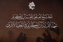 المجمع العلمي للقرآن الكريم يطلق رابط التسجيل في الدورات القرآنية