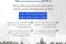 معهد القرآن الكريم النسوي ينظّم برنامجًا ثقافيًّا عن المسؤولية الشرعية في الأزمات