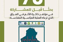 90 بحثًا قُبلَ للمشاركة في مؤتمر ذاكرة الألم في العراق الذي ترعاه العتبة العبّاسية المقدّسة
