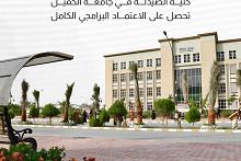 كلية الصيدلة في جامعة الكفيل تحصل على الاعتماد البرامجي الكامل 
