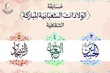لجنةُ مسابقة الولادات الشعبانيّة المباركة الثقافيّة تُعلن عن أسماء ذوي الإجابات الصحيحة