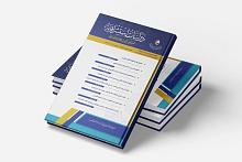 حول الرسالة المحمديّة والقرآن الكريم في كتب المستشرقين.. صدور العدد 32 من مجلّة دراسات استشراقية