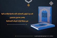 قسم شؤون المعارف يصدر عددين جديدين من مجلة تراث كربلاء المحكمة