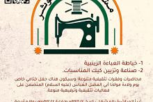 مركز الثقافة الأسرية يدعو النساء للمشاركة في برنامج لاكتساب المهارات والحرف