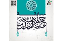 مركز الثقافة الأسريّة يُطلق مسابقة (خيرٌ من ألف شهر) الدينية