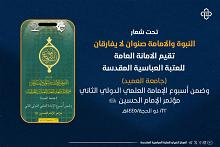اللجنة التحضيرية لأسبوع الإمامة تعلن عن الموقف نصف الشهري لأبحاث مؤتمر الإمام الحسين (عليه السلام)