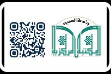 منها فحص الاستلال للبحوث.. خدمات متعدّدة تقدّمها مكتبة جامعة العميد