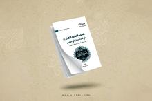 قسم الشؤون الفكرية يصدر كتابًا عن السيدة الزهراء (عليها السلام) في الفكر الاستشراقي الفرنسي