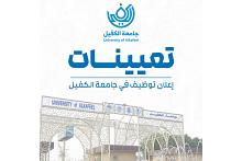 جامعة الكفيل تعلن عن توفّر فرص عملٍ لحملة شهادتي الماجستير والدكتوراه