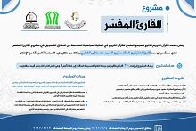 المجمع العلمي يعلن عن انطلاق التسجيل في مشروع القارئ المفسّر