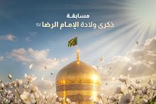 العتبة العباسية المقدسة تطلق مسابقتها الثقافية الخاصة بذكرى ولادة الإمام الرضا (عليه السلام)