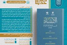 الهيأة العليا لإحياء التراث تصدر كتاب (الاستناد في معرفة رجال الإسناد)