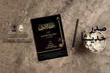 قسم شؤون المعارف يصدر كتاب (عمدة الأصول) للشيخ أحمد الجرفادقاني