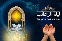ليلةُ الرّغائب: المعنى والفضائل والأعمال..