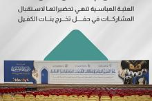 العتبة العباسية تنهي تحضيراتها لاستقبال المشارِكات في حفل تخرج بنات الكفيل
