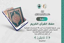 شعبة فاطمة بنت أسد تفتح باب التسجيل في دورة حفظ القرآن الكريم الإلكترونيّة