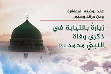  زيارةٌ بالنيابة في ذكرى وفاة النبيّ محمد (صلّى الله عليه وآله) في المدينة المنوّرة والنجف الأشرف