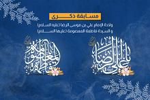 العتبة العباسية المقدسة تُعلن أسماء الفائزين بمسابقة ذكرى ولادة الإمام الرضا والسيدة فاطمة المعصومة (عليهما السلام).