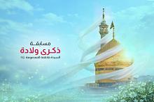 العتبة العباسية المقدسة تطلق مسابقتها الثقافية الخاصة بذكرى ولادة السيدة فاطمة المعصومة (عليها السلام)