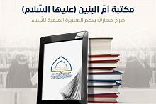 مكتبة أم البنين (عليها السلام).. صرحٌ حضاريّ يدعم المسيرة العلميّة للنّساء