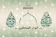 شعبة التوجيه الديني النسوي تطلق مسابقة (أنوار الصادقين) الإلكترونية
