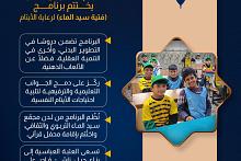 قسم الشؤون الفكرية يختتم برنامج (فتية سيد الماء) لرعاية الأيتام