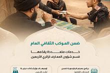  خدمات متعددة يقدّمها قسم شؤون المعارف لزائري الأربعين