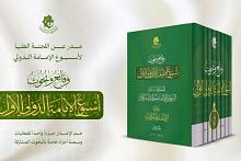 اللجنة العليا لأسبوع الإمامة الدولي تصدر الجزء الأول من وقائع النسخة الأولى وبحوثها