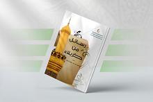 قسم الشؤون الفكرية يصدر كُتيّبًا عن قيم نهضة الطف الخالدة