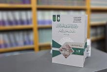 المجمع العلمي يصدر الكتاب الثالث عشر من سلسلة (علماؤنا السابقون)