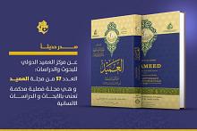 قسم الشؤون الفكرية يصدر العدد السابع والخمسين من مجلَّة العميد المحكَّمة